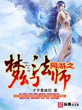 網游之夢幻法師 cover 封面