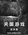 天國游戲 cover 封面