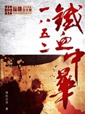 1852鐵血中華 cover 封面