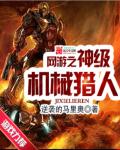 網游之神級機械獵人 cover 封面