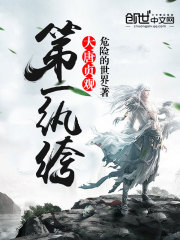 大唐貞觀第一紈绔 cover 封面