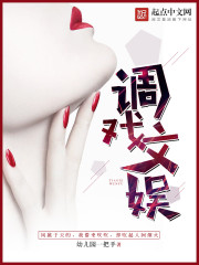 調戲文娛 cover 封面