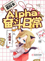 星際女Alpha奮斗日常 cover 封面