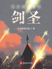 日式世界里的劍圣 cover 封面