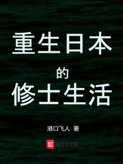 重生日本的修士生活 cover 封面