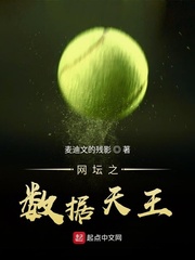 網壇之數據天王 cover 封面