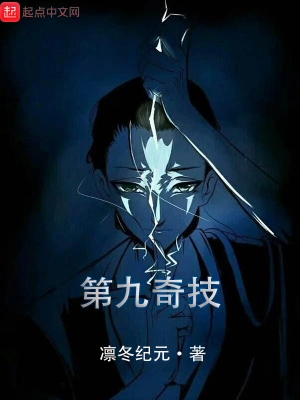 第九奇技 cover 封面