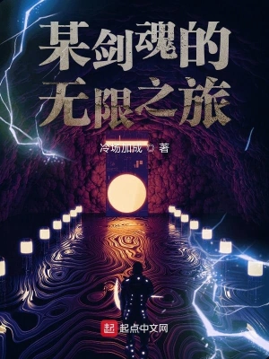 某劍魂的無限之旅 cover 封面