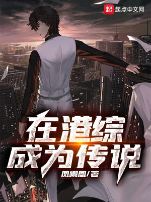在港綜成為傳說 cover 封面
