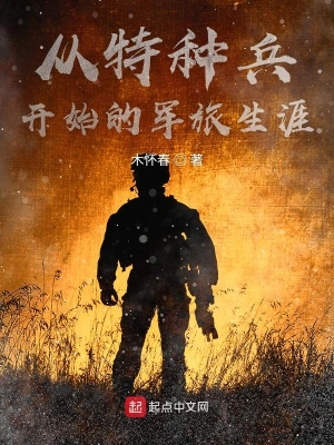 從特種兵開始的軍旅生涯 cover 封面