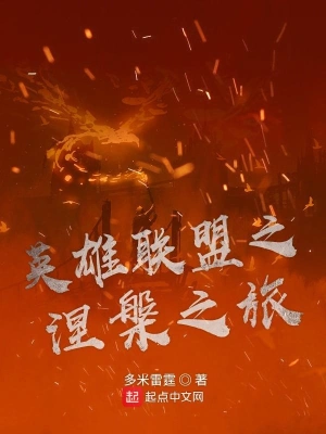 英雄聯盟之涅槃之旅 cover 封面