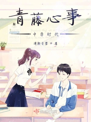青藤心事——中學時代 cover 封面