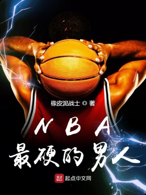 NBA最硬的男人 cover 封面