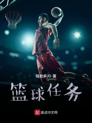 籃球任務 cover 封面