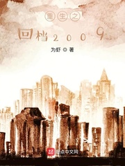 重生之回檔2009 cover 封面