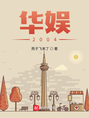 華娛2004 cover 封面