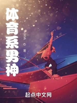 體育系男神 cover 封面