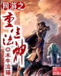 網游之重生法神 cover 封面