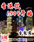 香港從1949開始 cover 封面