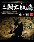 三國大航海 cover 封面