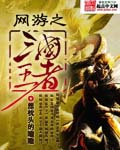 網游之三國王者 cover 封面