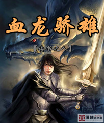 血龍驕雄 cover 封面
