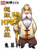 超級NPC系統 cover 封面