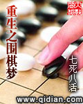 重生之圍棋夢 cover 封面