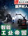 智能工業帝國 cover 封面