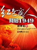 紅色商人降臨1949 cover 封面