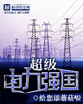超級電力強國 cover 封面