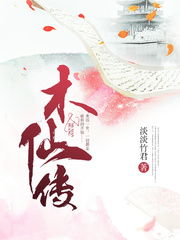 木仙傳 cover 封面