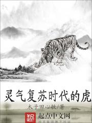 靈氣復蘇時代的虎 cover 封面