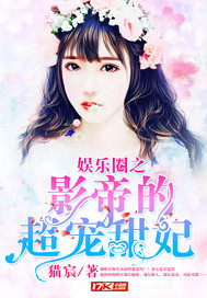 娛樂圈之影帝的超寵甜妃 cover 封面