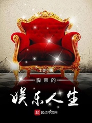 影帝的娛樂人生 cover 封面