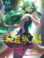 英雄聯盟女魔王 cover 封面