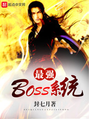 最強boss系統 cover 封面