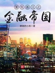 重生香江之金融帝國 cover 封面