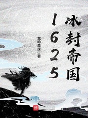 1625冰封帝國 cover 封面
