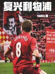 復興利物浦 cover 封面