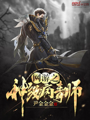 網游之神級病毒師 cover 封面