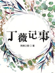丁薇記事 cover 封面