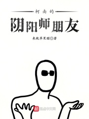 柯南的陰陽師朋友 cover 封面