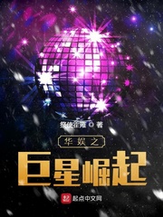 華娛之巨星崛起 cover 封面