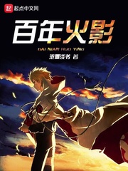 百年火影 cover 封面