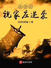水滸之祝家莊逆襲 cover 封面