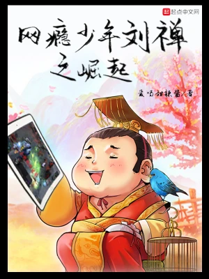 網癮少年劉禪之崛起 cover 封面
