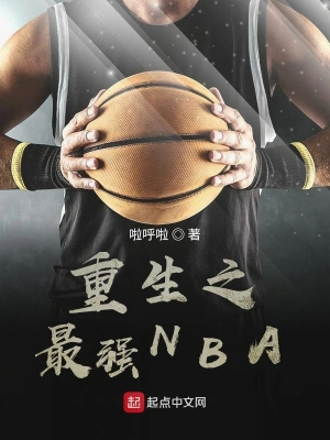 重生之最強NBA cover 封面