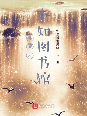 斗羅之全知圖書館 cover 封面