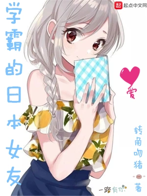 學霸的日本女友 cover 封面
